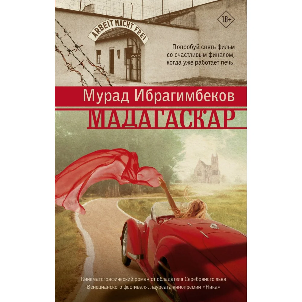 Мадагаскар. Кинематографический роман Мадагаскар. Кинематографический роман