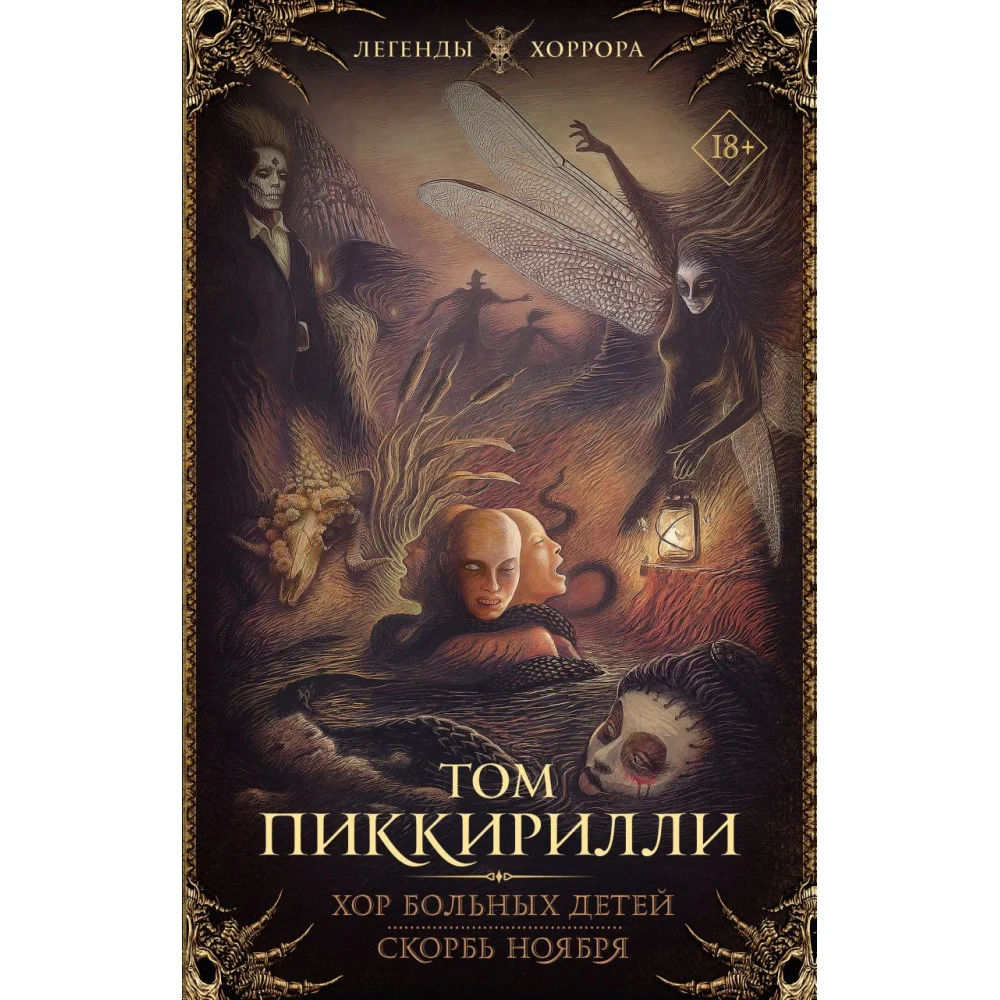 Хор больных детей. Скорбь ноября Хор больных детей. Скорбь ноября