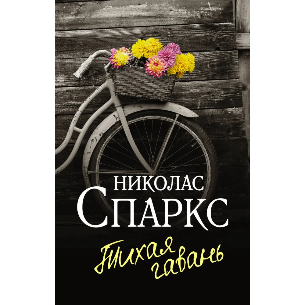 Тихая гавань Тихая гавань
