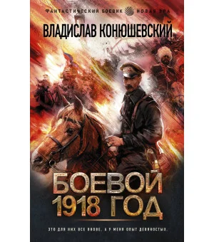 Боевой 1918 год