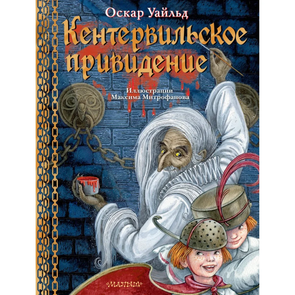 Кентервильское привидение. Илл. М.Митрофанова Кентервильское привидение. Илл. М.Митрофанова