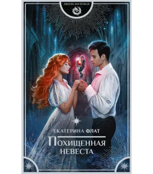 Похищенная невеста