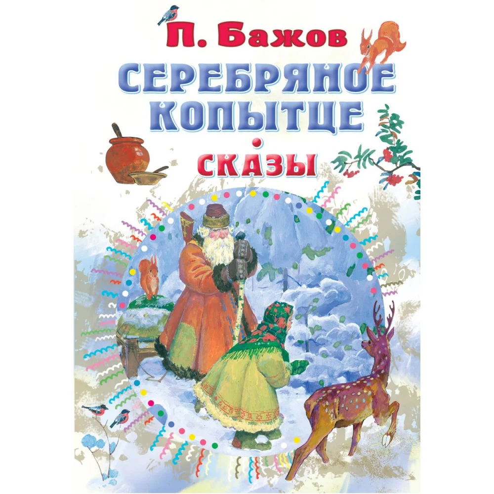 Серебряное копытце. Сказы Серебряное копытце. Сказы