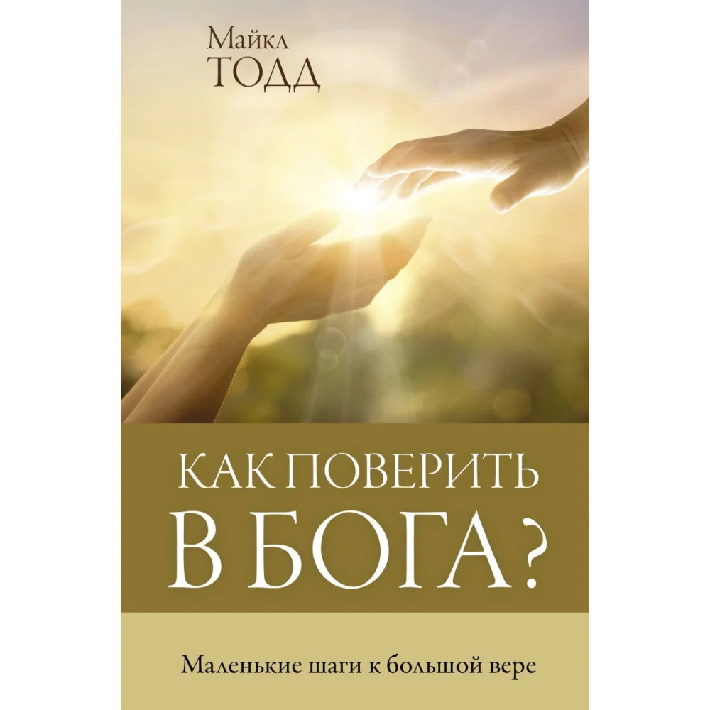 Как поверить в Бога? Как поверить в Бога?