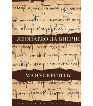 Леонардо да Винчи. Манускрипты
