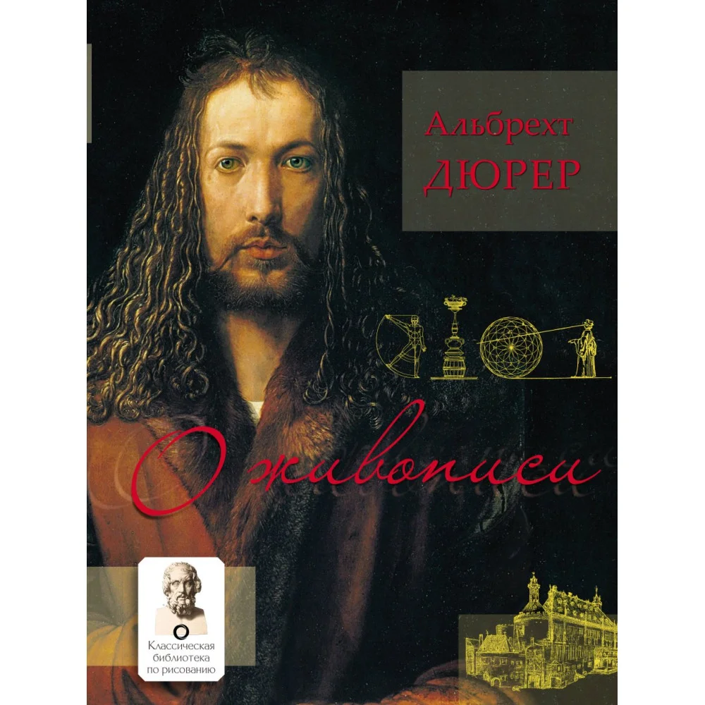 О живописи. Альбрехт Дюрер О живописи. Альбрехт Дюрер