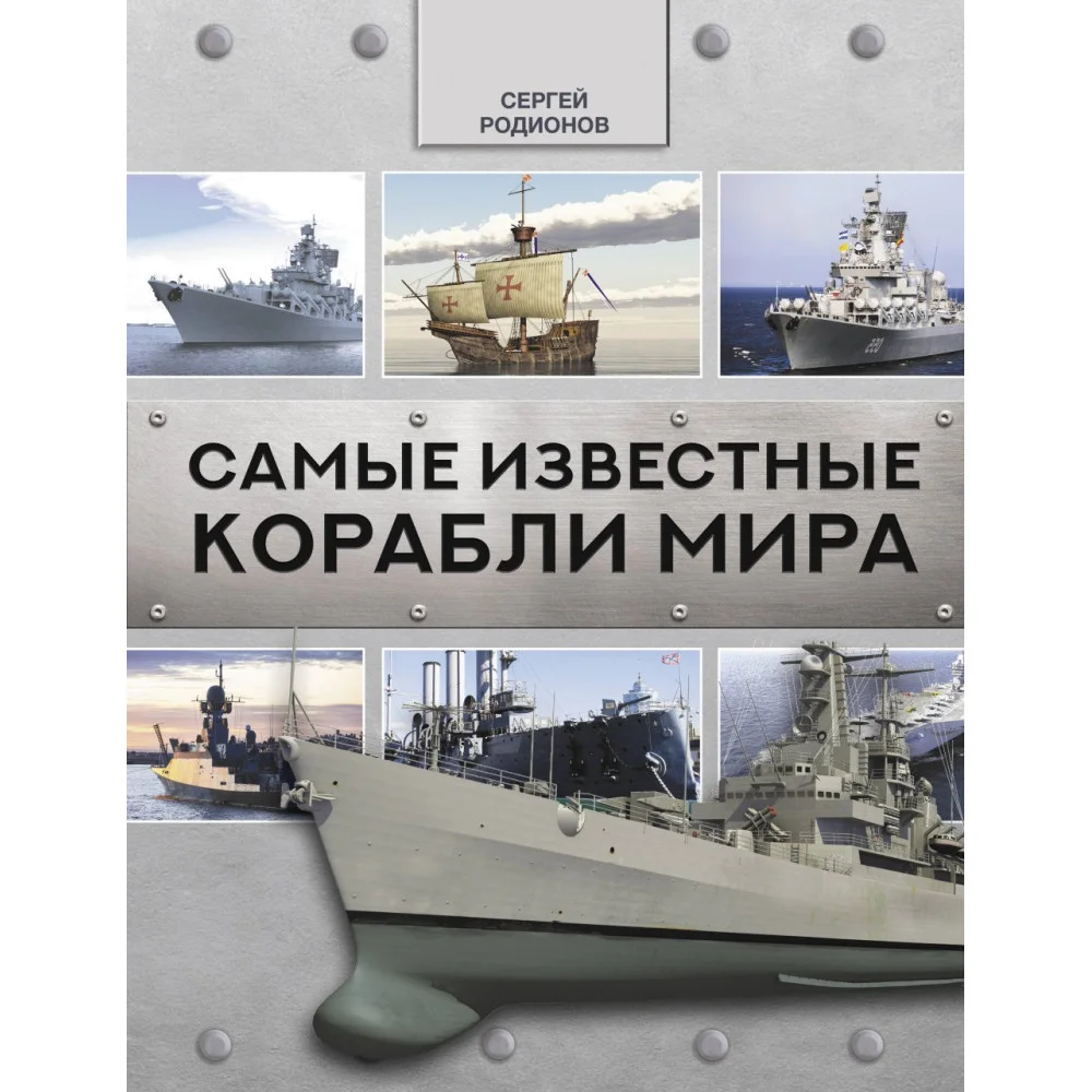 Самые известные корабли мира Самые известные корабли мира