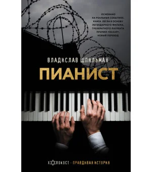 Пианист