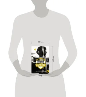 Гонщики кампуса. Бойфренд из книг