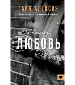 Обретенная любовь