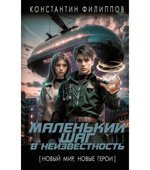 Маленький шаг в неизвестность