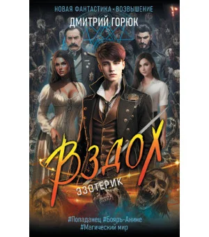 Эзотерик. Вздох