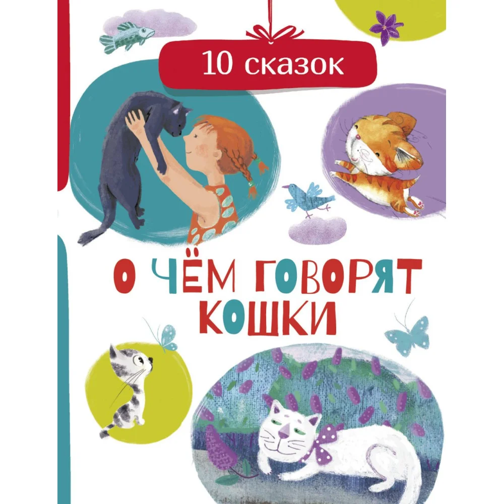 О чем говорят кошки О чем говорят кошки