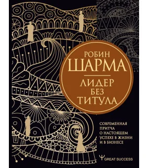 Лидер без титула. Современная притча о настоящем успехе в жизни и в бизнесе Лидер без титула. Современная притча о настоящем успехе в жизни и в бизнесе