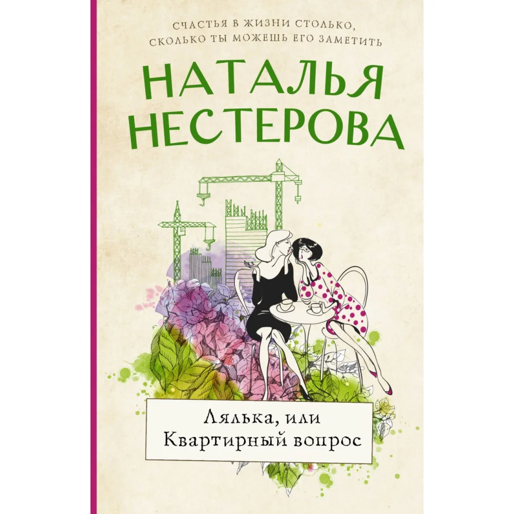 Лялька, или квартирный вопрос Лялька, или квартирный вопрос