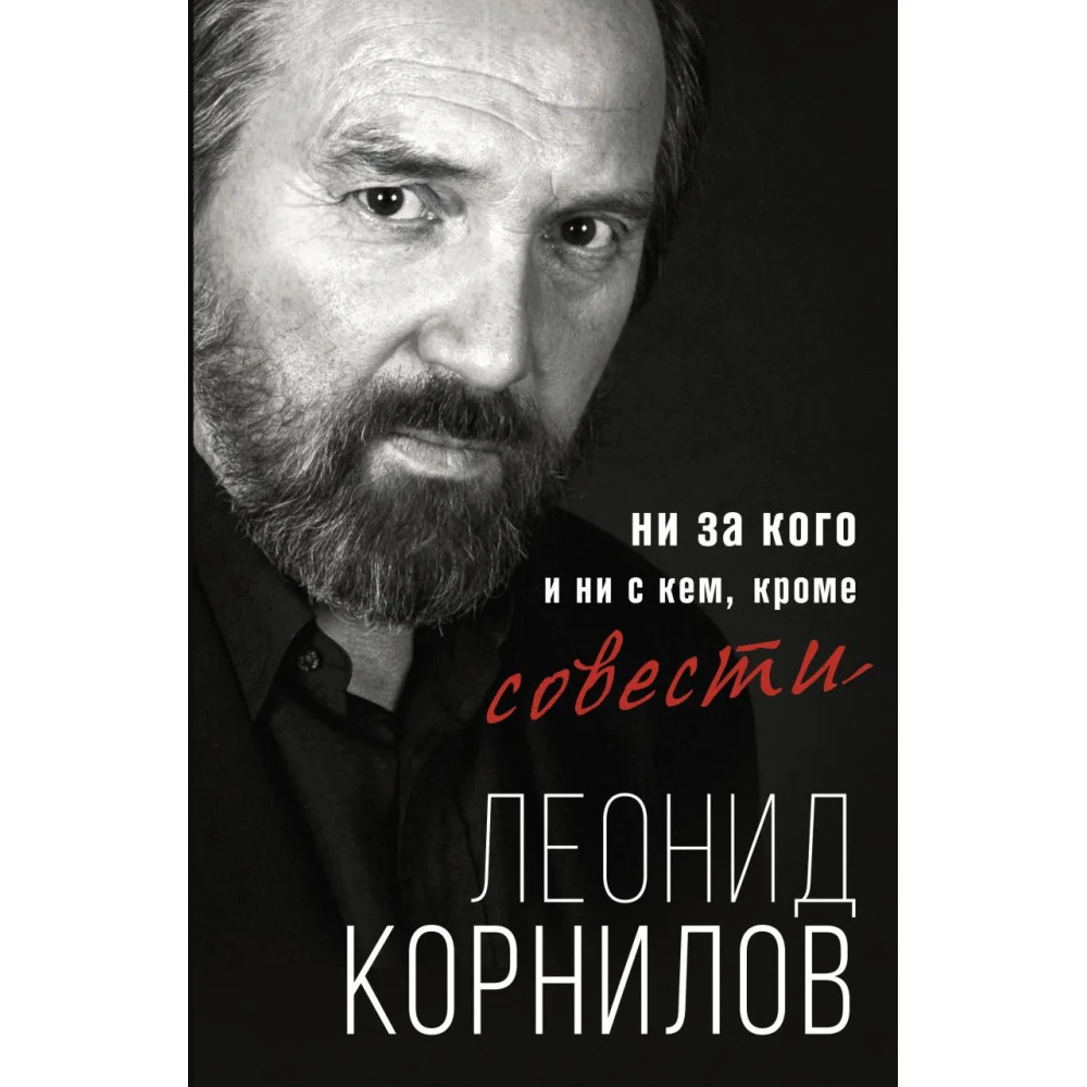 Ни за кого и ни с кем, кроме совести Ни за кого и ни с кем, кроме совести