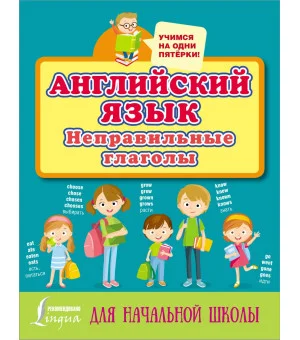 Английский язык. Неправильные глаголы