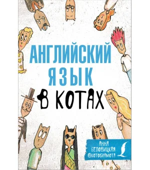 Английский язык в котах. Полезные карточки Английский язык в котах. Полезные карточки
