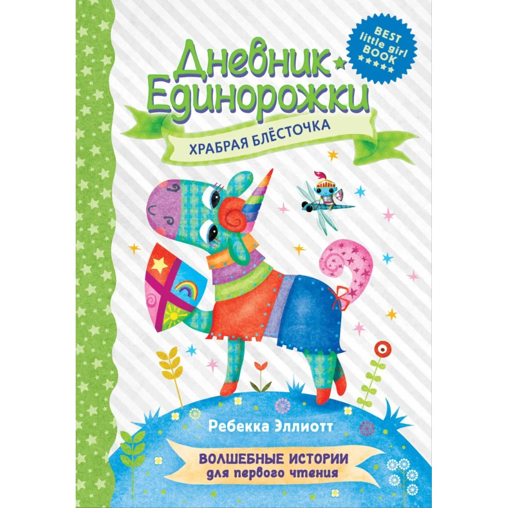 Дневник Единорожки: Храбрая Блесточка Дневник Единорожки: Храбрая Блесточка