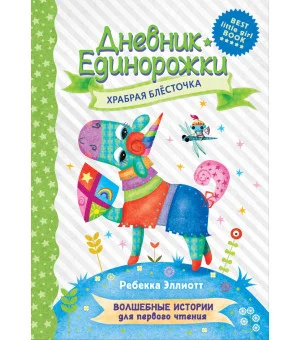 Дневник Единорожки: Храбрая Блесточка Дневник Единорожки: Храбрая Блесточка