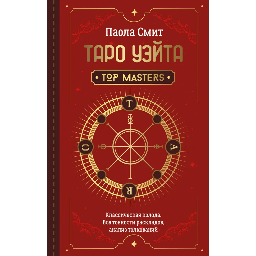 Таро Уэйта. Top Masters. Классическая колода. Все тонкости раскладов, анализ толкований Таро Уэйта. Top Masters. Классическая колода. Все тонкости раскладов, анализ толкований