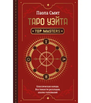 Таро Уэйта. Top Masters. Классическая колода. Все тонкости раскладов, анализ толкований