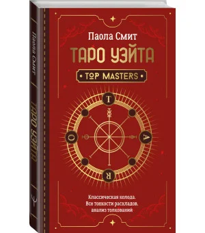 Таро Уэйта. Top Masters. Классическая колода. Все тонкости раскладов, анализ толкований