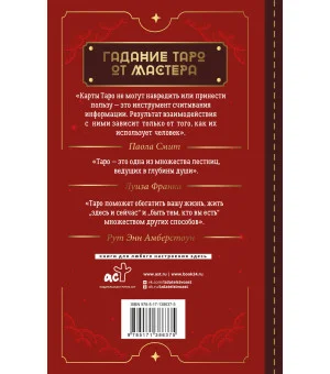 Таро Уэйта. Top Masters. Классическая колода. Все тонкости раскладов, анализ толкований