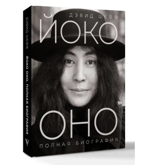 Йоко Оно: полная биография