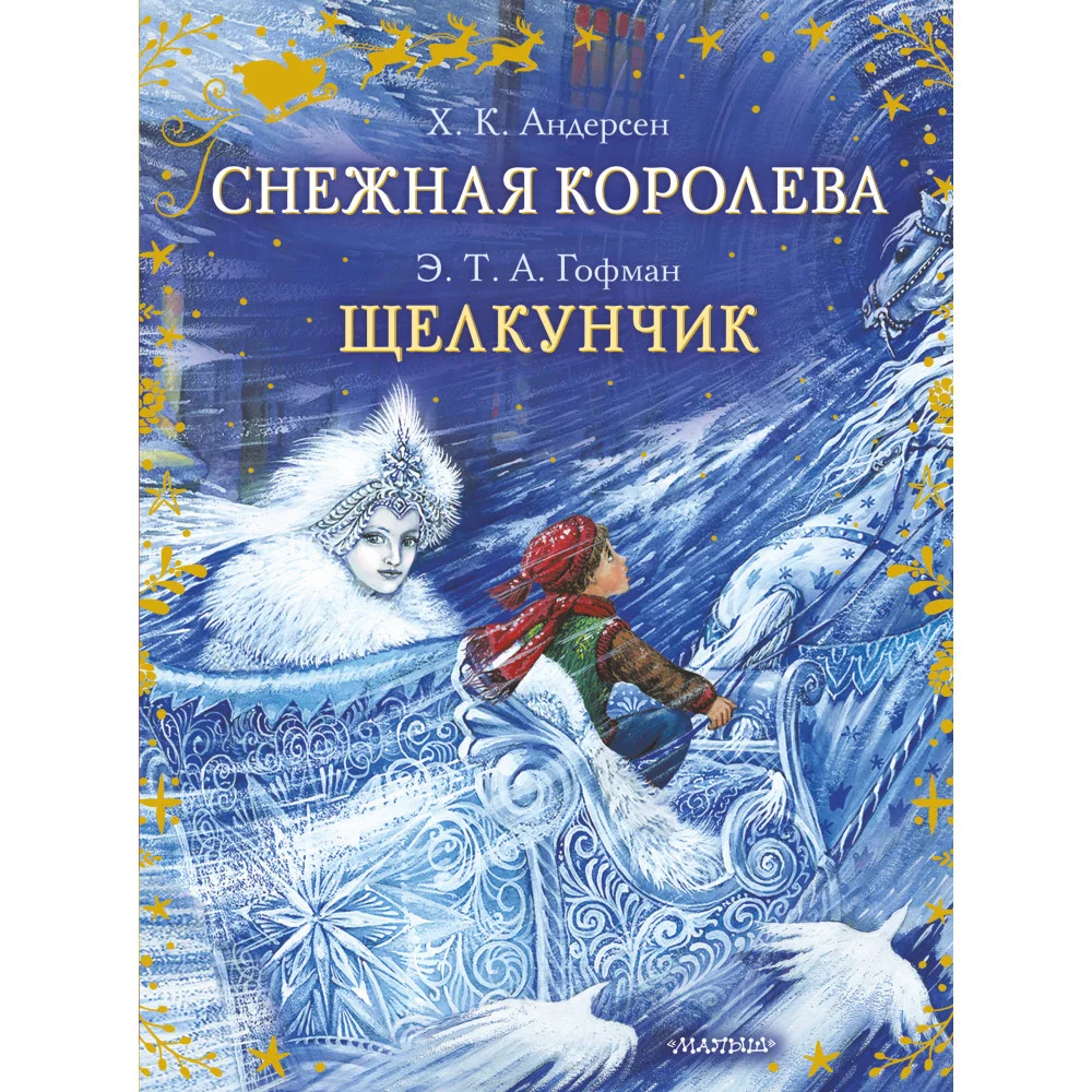 Снежная королева. Щелкунчик Снежная королева. Щелкунчик