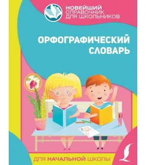 Орфографический словарь для начальной школы