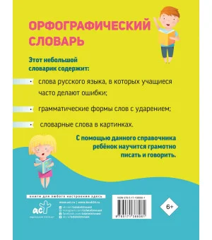 Орфографический словарь для начальной школы