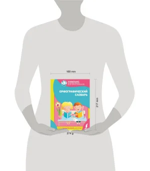 Орфографический словарь для начальной школы