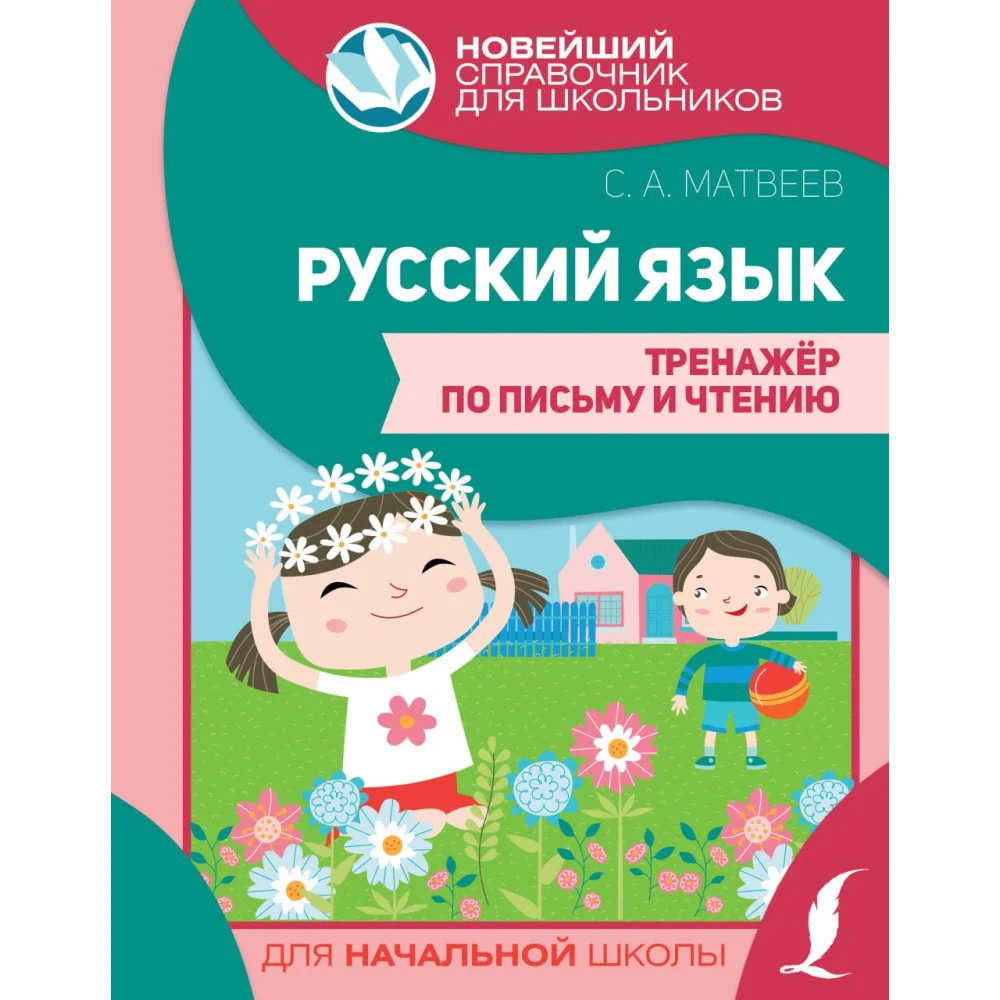 Русский язык. Тренажер по письму и чтению Русский язык. Тренажер по письму и чтению