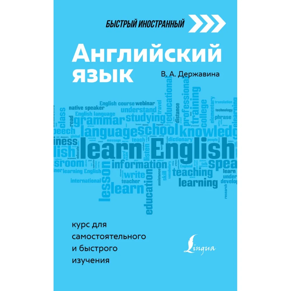 Английский язык: курс для самостоятельного и быстрого изучения Английский язык: курс для самостоятельного и быстрого изучения