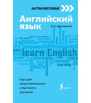 Английский язык: курс для самостоятельного и быстрого изучения
