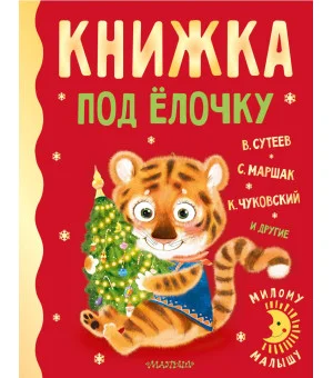 Книжка под ёлочку