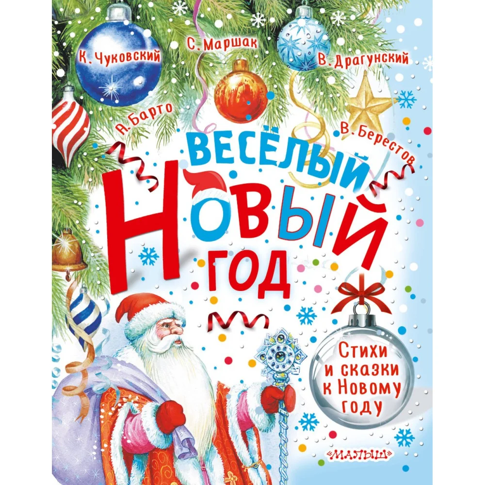Весёлый Новый год. Стихи и сказки к Новому году Весёлый Новый год. Стихи и сказки к Новому году