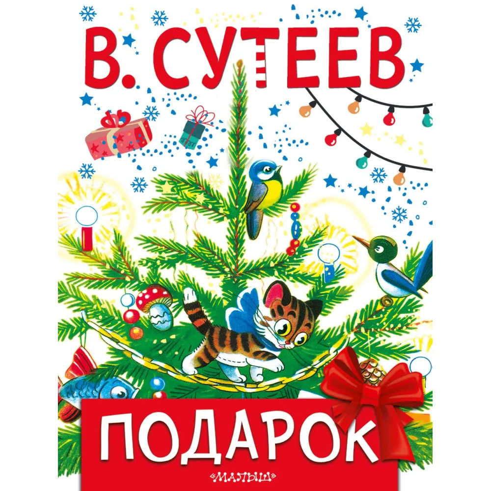 Подарок Подарок