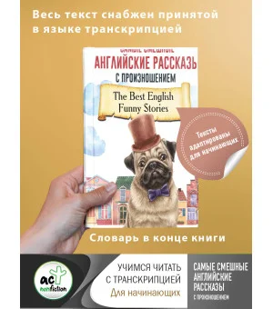 Самые смешные английские рассказы с произношением