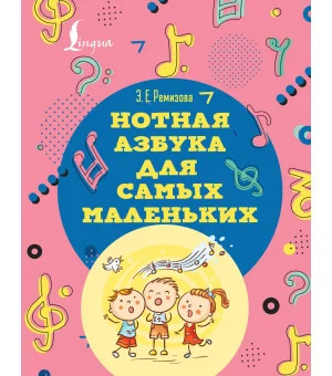Нотная азбука для самых маленьких