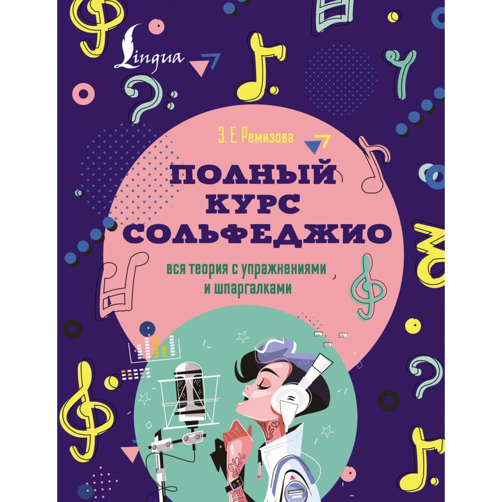 Полный курс сольфеджио: вся теория с упражнениями и шпаргалками Полный курс сольфеджио: вся теория с упражнениями и шпаргалками