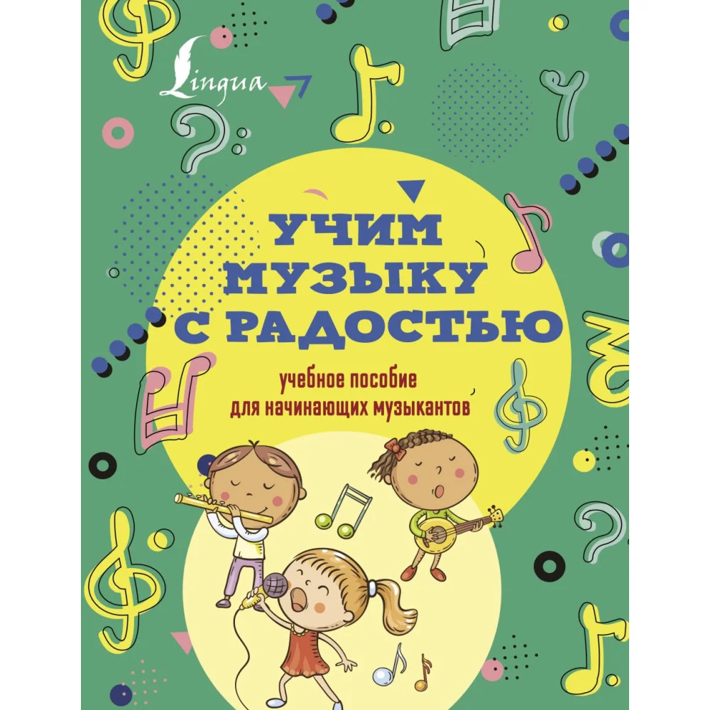 Учим музыку с радостью! Учебное пособие для начинающих музыкантов Учим музыку с радостью! Учебное пособие для начинающих музыкантов