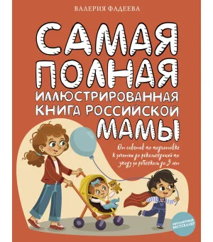 Самая полная иллюстрированная книга российской мамы