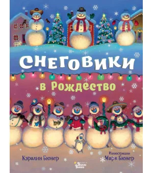Снеговики в Рождество