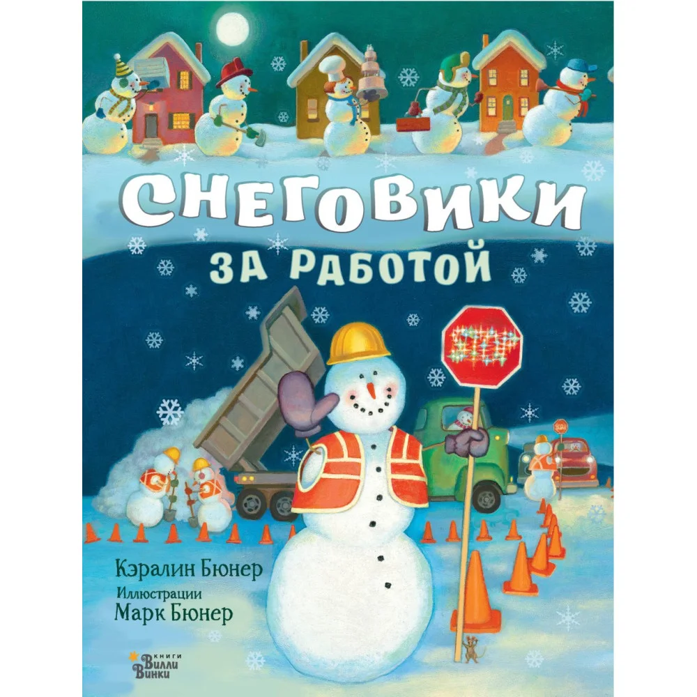 Снеговики за работой Снеговики за работой