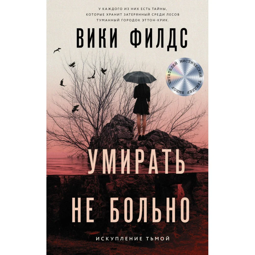 Умирать не больно Умирать не больно