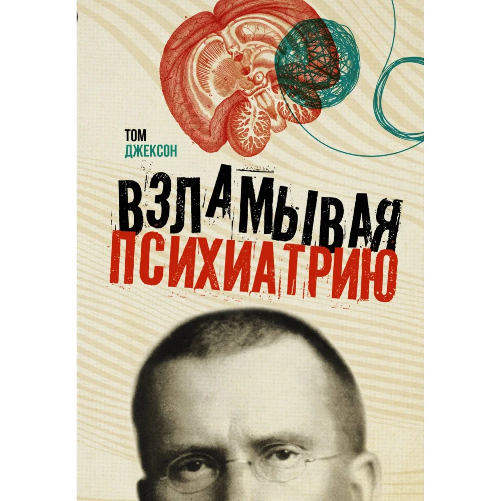 Взламывая психиатрию Взламывая психиатрию