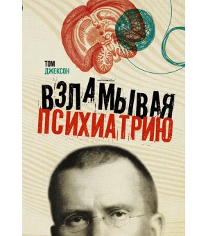 Взламывая психиатрию