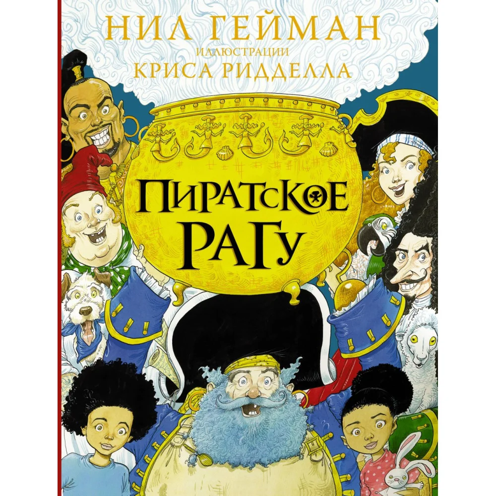 Пиратское рагу с иллюстрациями Криса Ридделла Пиратское рагу с иллюстрациями Криса Ридделла